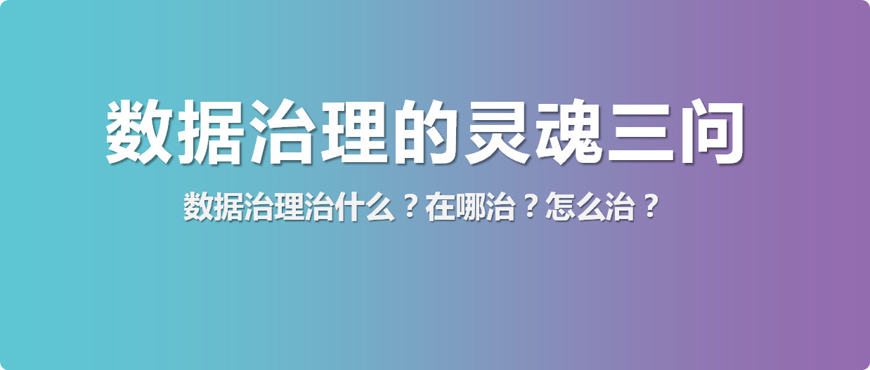 數據治理治什麽？在(Exist)哪治？怎麽治？